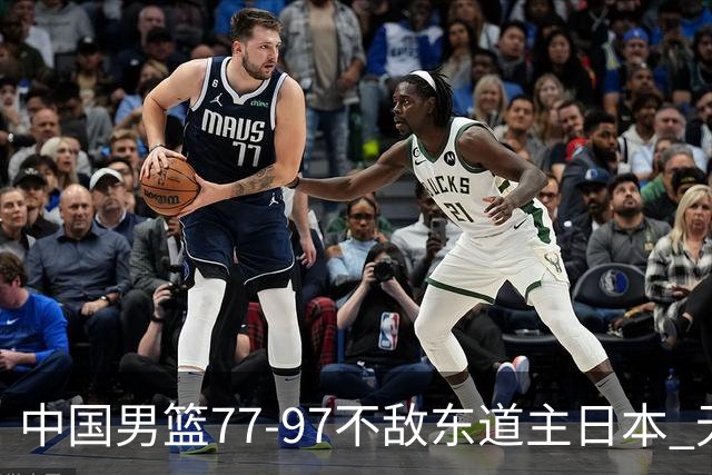 中国男篮77-97不敌东道主日本 无缘亚运会男篮决赛