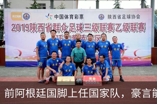 前阿根廷国脚上任国家队，豪言能跟世界强队掰手腕，先拿日韩开胃