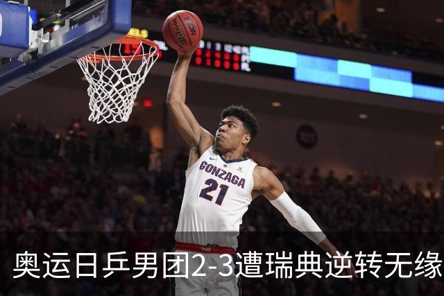 奥运日乒男团2-3遭瑞典逆转无缘决赛 张本崩溃